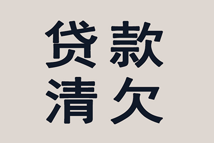 桐庐收账公司:代位追偿无款支付有何后果？